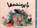 تصویر  با پرنده ها