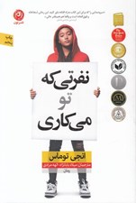 تصویر  نفرتي كه تو مي كاري