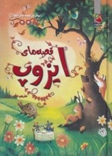 تصویر  قصه هاي ايزوپ / زيباترين قصه هاي دنيا 5
