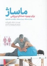 تصویر  ماساژ براي بهبود عملكرد ورزشي (پيش از مسابقه پس از مسابقه بازگشت به حالت اوليه)