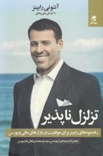 تصویر  تزلزل ناپذير (رهنمودهاي رابينز براي موفقيت در بازارهاي مالي و بورس)