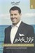 تصویر  تزلزل ناپذير (رهنمودهاي رابينز براي موفقيت در بازارهاي مالي و بورس)