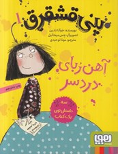 تصویر  آهن رباي دردسر / پني قشقرق 1
