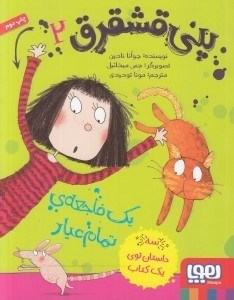 تصویر  يك فاجعه ي تمام عيار / پني قشقرق 2