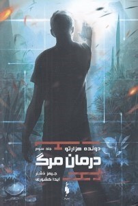تصویر  درمان مرگ / دونده هزارتو 3