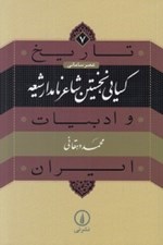 تصویر  كسايي نخستين شاعر نامدار شيعه / تاريخ و ادبيات ايران 7