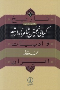 تصویر  كسايي نخستين شاعر نامدار شيعه / تاريخ و ادبيات ايران 7