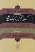 تصویر  كسايي نخستين شاعر نامدار شيعه / تاريخ و ادبيات ايران 7