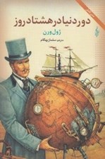 تصویر  دور دنيا در هشتاد روز