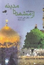 تصویر  از مشهد تا مدينه (سفرنامه)