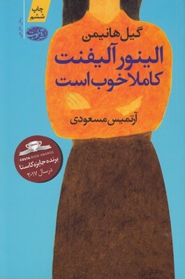 تصویر  الينور آليفنت كاملا خوب است