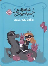 تصویر  خرگوش هاي بزخور / شاهزاده سياه پوش 3