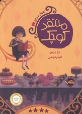 تصویر  منتقد كوچك / چهار ستاره 1