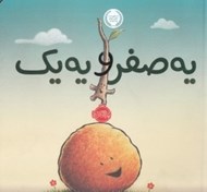 تصویر  يه صفر و يه يك