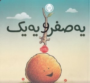 تصویر  يه صفر و يه يك