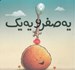تصویر  يه صفر و يه يك