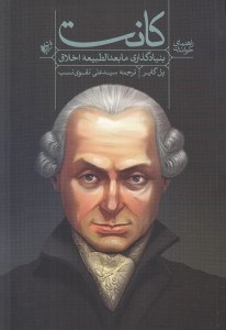 تصویر  راهنماي خواندن بنيادگذاري مابعدالطبيعه اخلاق كانت