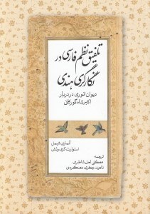 تصویر  تلفيق نظم فارسي در نگارگري هندي (ديوان انوري در دربار اكبرشاه گوركاني)