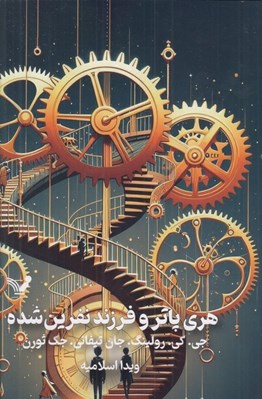 تصویر  هري پاتر و فرزند نفرين شده (سلفون)