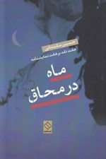 تصویر  ماه در محاق (هفت نقد بر هفت نمايشنامه)