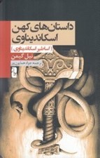 تصویر  داستان هاي كهن اسكانديناوي (اساطير اسكانديناوي)