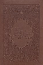 تصویر  ديوان حافظ (چرمي - با قاب كشويي)