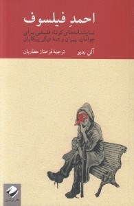 تصویر  احمد فيلسوف (نمايشنامه هاي كوتاه فلسفي براي جوانان پيران و همه ديگر بيكاران)