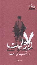 تصویر  7 روايت خصوصي از زندگي سيدموسي صدر