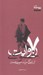 تصویر  7 روايت خصوصي از زندگي سيدموسي صدر