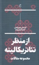 تصویر  از منظر تئاتريكاليته (مجموعه مقالات)