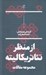 تصویر  از منظر تئاتريكاليته (مجموعه مقالات)