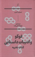 تصویر  فوكو و ادبيات داستاني: كتاب تجربه