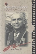 تصویر  خاطرات دكتر محمدعلي مجتهدي (رئيس دبيرستان البرز و بنيانگذار دانشگاه صنعتي شريف)