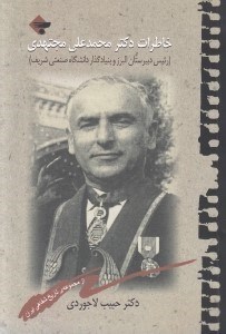 تصویر  خاطرات دكتر محمدعلي مجتهدي (رئيس دبيرستان البرز و بنيانگذار دانشگاه صنعتي شريف)