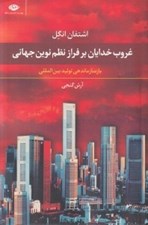 تصویر  غروب خدايان بر فراز نظم نوين جهاني (بازسازماندهي توليد بين المللي)