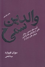 تصویر  والدين سمي (آسيب هاي جسمي - رواني ناشي از رفتارهاي غلط والدين و روش هاي درمان آن)