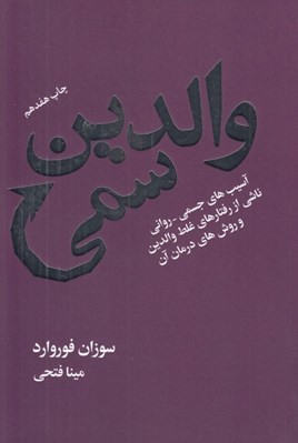 تصویر  والدين سمي (آسيب هاي جسمي - رواني ناشي از رفتارهاي غلط والدين و روش هاي درمان آن)