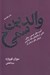 تصویر  والدين سمي (آسيب هاي جسمي - رواني ناشي از رفتارهاي غلط والدين و روش هاي درمان آن)