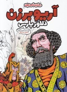 تصویر  آريو برزن دلاور پارس / سرداران نامي ايران