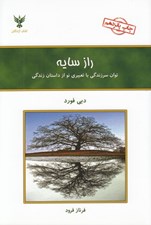 تصویر  راز سايه (توان سر زندگي با تعبيري نو از داستان زندگي)