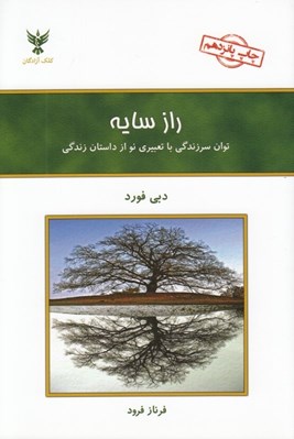 تصویر  راز سايه (توان سر زندگي با تعبيري نو از داستان زندگي)