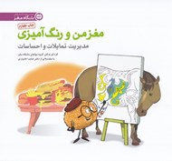 تصویر  مغز من و رنگ آميزي 4 (تمرين مديريت تمايلات و احساسات)