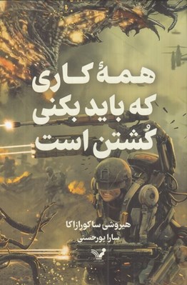 تصویر  همه كاري كه بايد بكني كشتن است