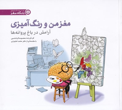 تصویر  مغز من و رنگ آميزي 2 (تمرين آرامش در باغ پروانه ها)