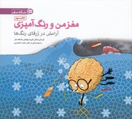 تصویر  مغز من و رنگ آميزي 6 (آرامش در ژرفاي رنگ ها)