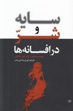 تصویر  سايه و شر در افسانه ها