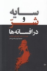 تصویر  سايه و شر در افسانه ها