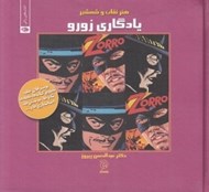 تصویر  يادگاري زورو / پوسترهاي فيلم تصاوير كتاب ها مجله ها تئاترها موسيقي ها اسباب بازي ها و...