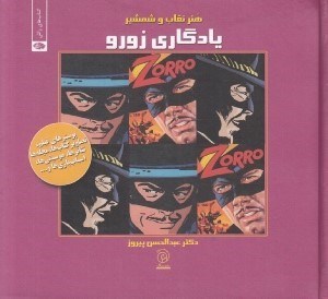 تصویر  يادگاري زورو / پوسترهاي فيلم تصاوير كتاب ها مجله ها تئاترها موسيقي ها اسباب بازي ها و...