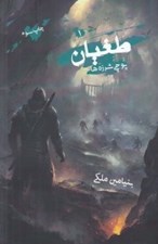 تصویر  پوچي شرزه ها / طغيان 1